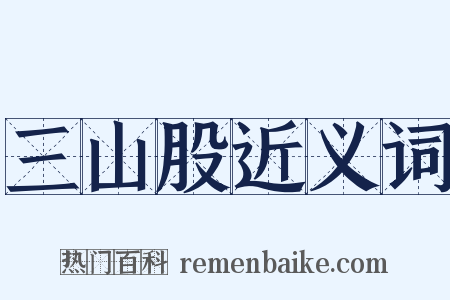 三山股近义词是什么意思的图片